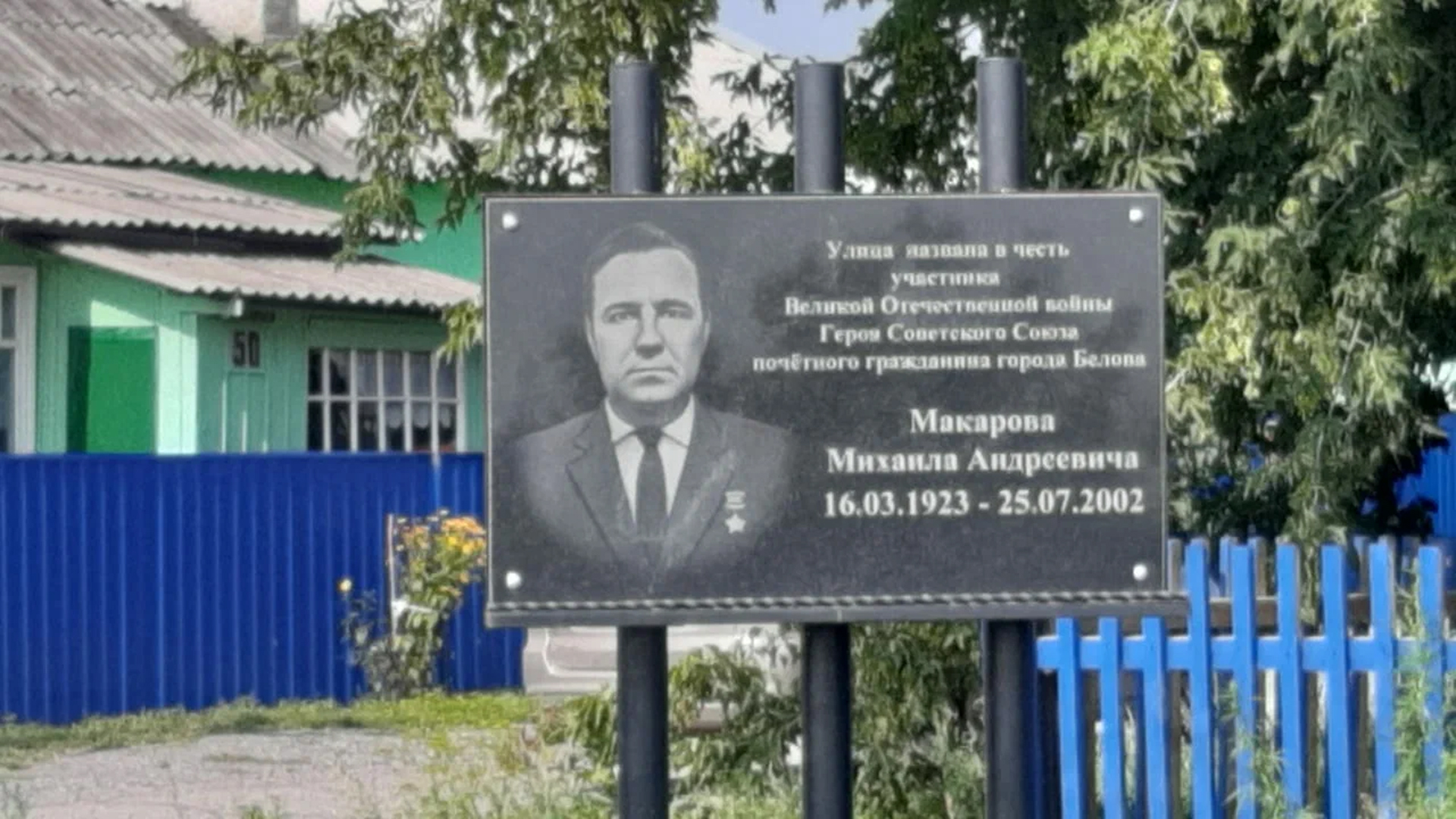 Мемориальная доска «Улица названа в честь участника Великой Отечественной войны, Героя Советского Союза, почетного гражданина города Белово Макарова Михаила Андреевича»
